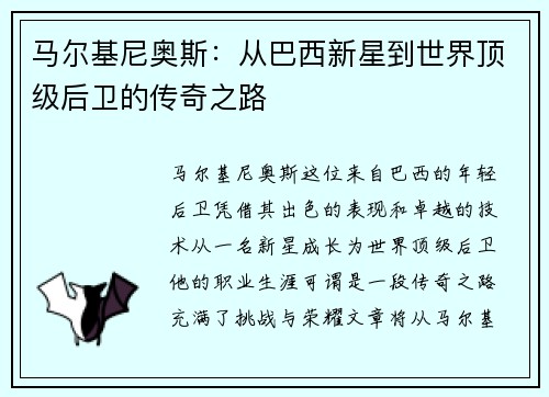 马尔基尼奥斯：从巴西新星到世界顶级后卫的传奇之路