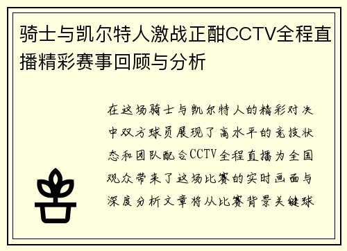 骑士与凯尔特人激战正酣CCTV全程直播精彩赛事回顾与分析