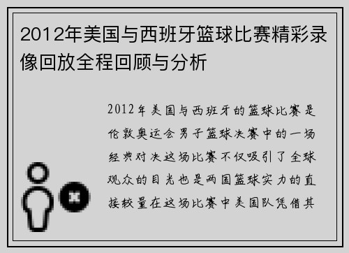 2012年美国与西班牙篮球比赛精彩录像回放全程回顾与分析