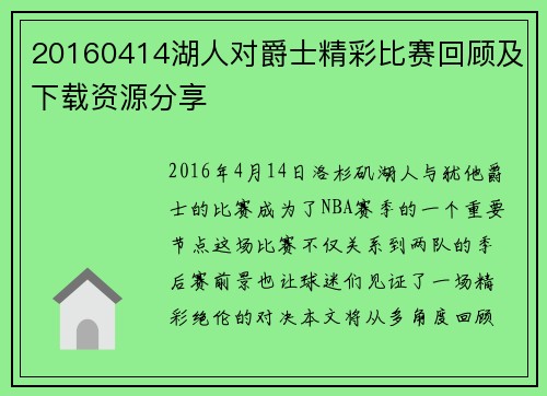 20160414湖人对爵士精彩比赛回顾及下载资源分享