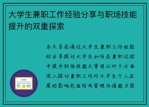 大学生兼职工作经验分享与职场技能提升的双重探索