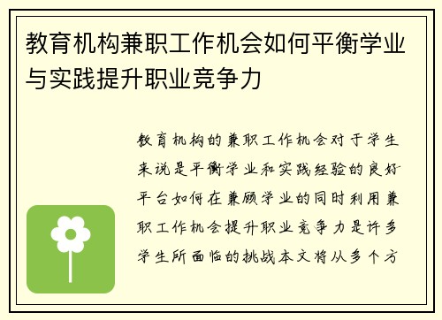 教育机构兼职工作机会如何平衡学业与实践提升职业竞争力