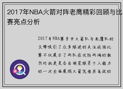 2017年NBA火箭对阵老鹰精彩回顾与比赛亮点分析
