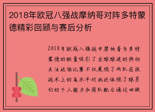 2018年欧冠八强战摩纳哥对阵多特蒙德精彩回顾与赛后分析