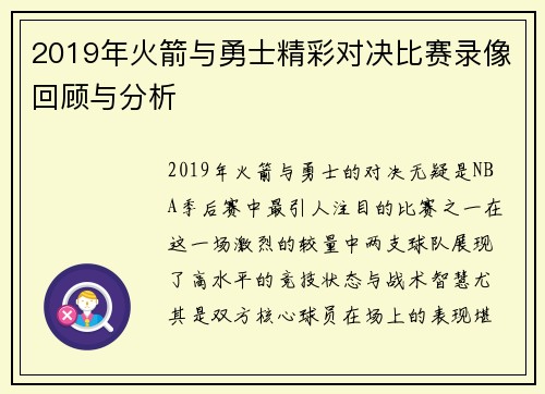 2019年火箭与勇士精彩对决比赛录像回顾与分析