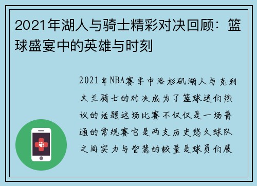 2021年湖人与骑士精彩对决回顾：篮球盛宴中的英雄与时刻
