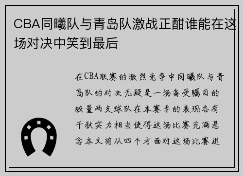 CBA同曦队与青岛队激战正酣谁能在这场对决中笑到最后