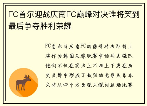 FC首尔迎战庆南FC巅峰对决谁将笑到最后争夺胜利荣耀