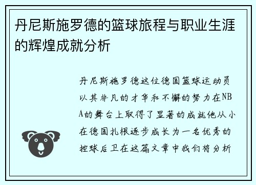 丹尼斯施罗德的篮球旅程与职业生涯的辉煌成就分析