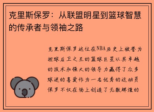克里斯保罗：从联盟明星到篮球智慧的传承者与领袖之路