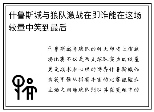 什鲁斯城与狼队激战在即谁能在这场较量中笑到最后
