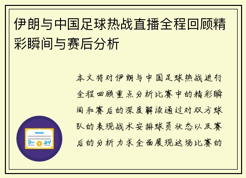 伊朗与中国足球热战直播全程回顾精彩瞬间与赛后分析