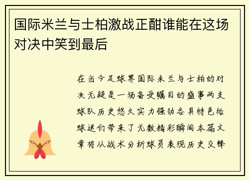 国际米兰与士柏激战正酣谁能在这场对决中笑到最后