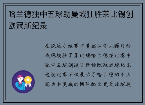 哈兰德独中五球助曼城狂胜莱比锡创欧冠新纪录