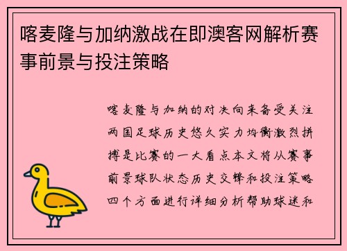 喀麦隆与加纳激战在即澳客网解析赛事前景与投注策略