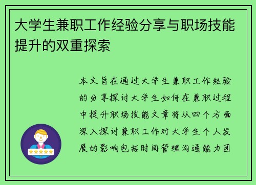 大学生兼职工作经验分享与职场技能提升的双重探索