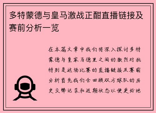 多特蒙德与皇马激战正酣直播链接及赛前分析一览