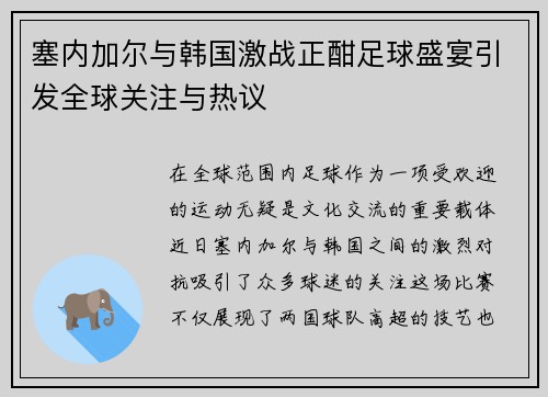 塞内加尔与韩国激战正酣足球盛宴引发全球关注与热议