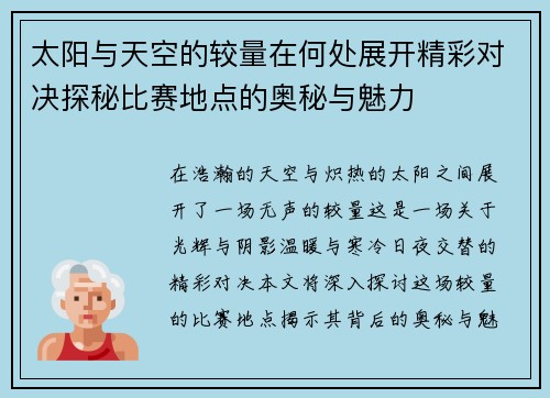 太阳与天空的较量在何处展开精彩对决探秘比赛地点的奥秘与魅力