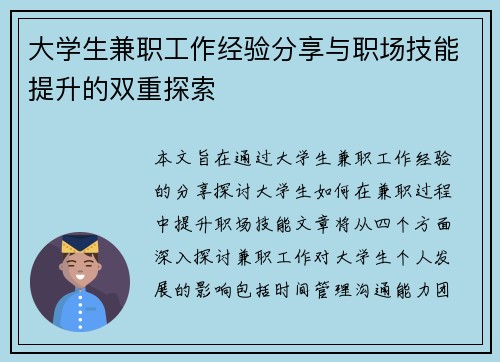 大学生兼职工作经验分享与职场技能提升的双重探索