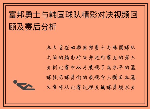 富邦勇士与韩国球队精彩对决视频回顾及赛后分析
