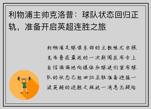 利物浦主帅克洛普：球队状态回归正轨，准备开启英超连胜之旅