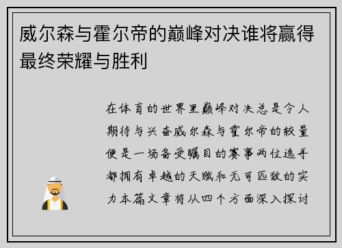 威尔森与霍尔帝的巅峰对决谁将赢得最终荣耀与胜利