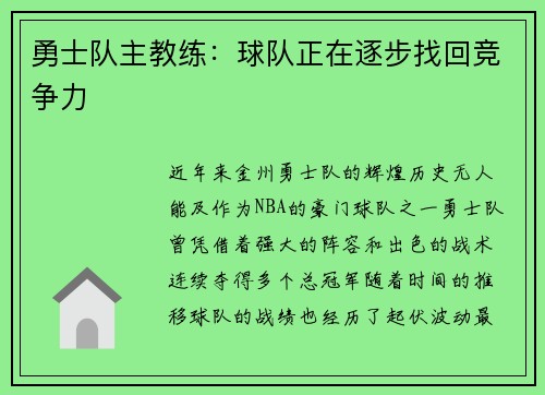 勇士队主教练：球队正在逐步找回竞争力