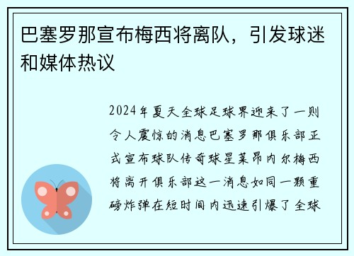 巴塞罗那宣布梅西将离队，引发球迷和媒体热议