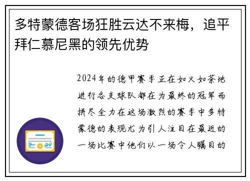 多特蒙德客场狂胜云达不来梅，追平拜仁慕尼黑的领先优势