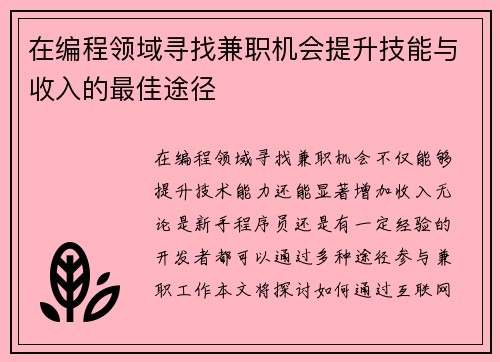 在编程领域寻找兼职机会提升技能与收入的最佳途径