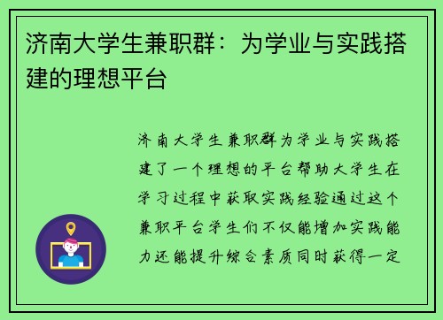 济南大学生兼职群：为学业与实践搭建的理想平台