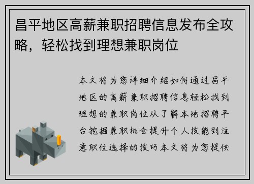昌平地区高薪兼职招聘信息发布全攻略，轻松找到理想兼职岗位