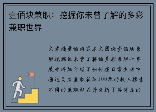 壹佰块兼职：挖掘你未曾了解的多彩兼职世界