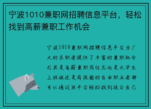 宁波1010兼职网招聘信息平台，轻松找到高薪兼职工作机会
