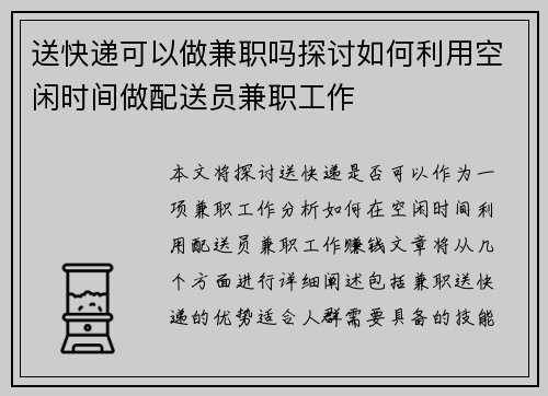 送快递可以做兼职吗探讨如何利用空闲时间做配送员兼职工作