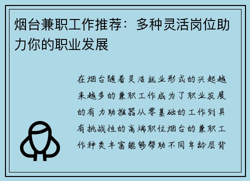 烟台兼职工作推荐：多种灵活岗位助力你的职业发展