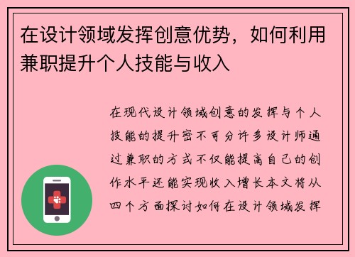 在设计领域发挥创意优势，如何利用兼职提升个人技能与收入