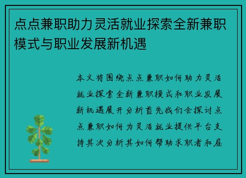 点点兼职助力灵活就业探索全新兼职模式与职业发展新机遇
