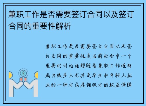 兼职工作是否需要签订合同以及签订合同的重要性解析