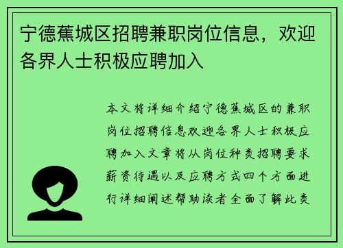 宁德蕉城区招聘兼职岗位信息，欢迎各界人士积极应聘加入