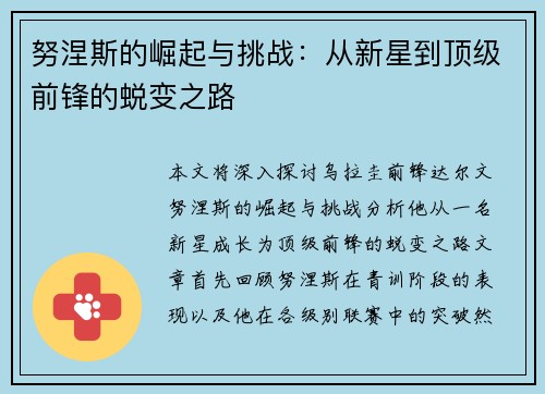 努涅斯的崛起与挑战：从新星到顶级前锋的蜕变之路
