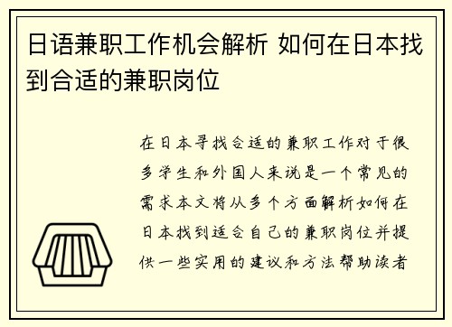 日语兼职工作机会解析 如何在日本找到合适的兼职岗位