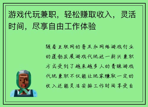 游戏代玩兼职，轻松赚取收入，灵活时间，尽享自由工作体验