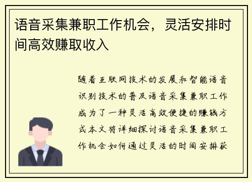 语音采集兼职工作机会，灵活安排时间高效赚取收入