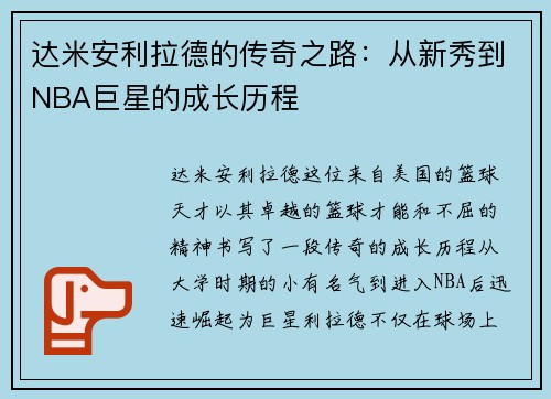 达米安利拉德的传奇之路：从新秀到NBA巨星的成长历程