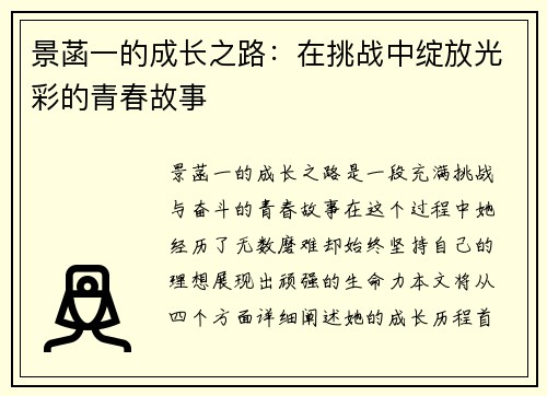 景菡一的成长之路：在挑战中绽放光彩的青春故事