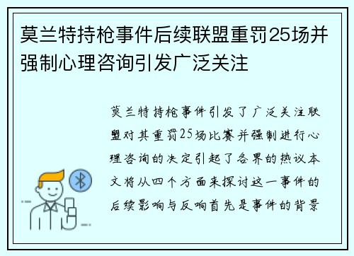 莫兰特持枪事件后续联盟重罚25场并强制心理咨询引发广泛关注