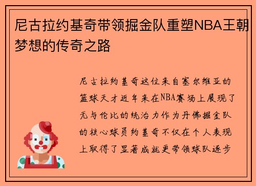尼古拉约基奇带领掘金队重塑NBA王朝梦想的传奇之路