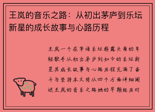 王岚的音乐之路：从初出茅庐到乐坛新星的成长故事与心路历程
